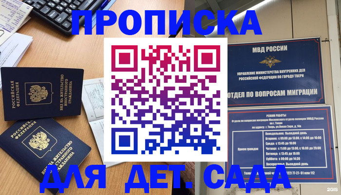 временная регистрация для школы в Томске